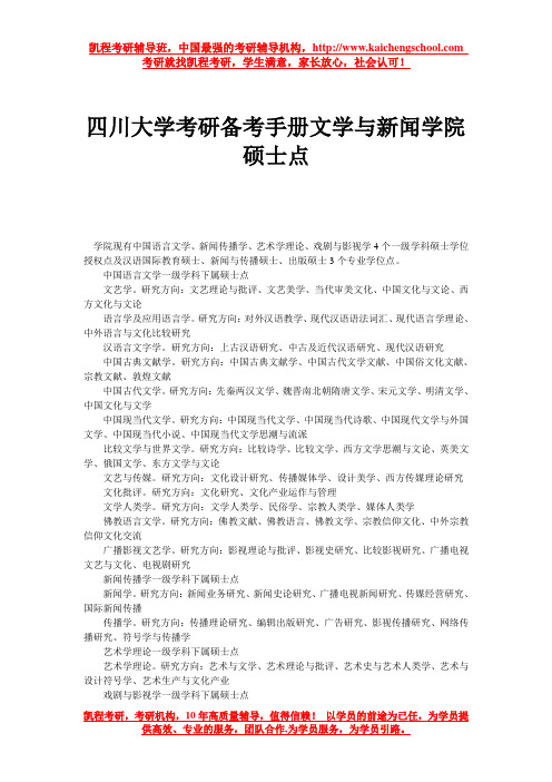 四川大学考研备考手册文学与新闻学院硕士点