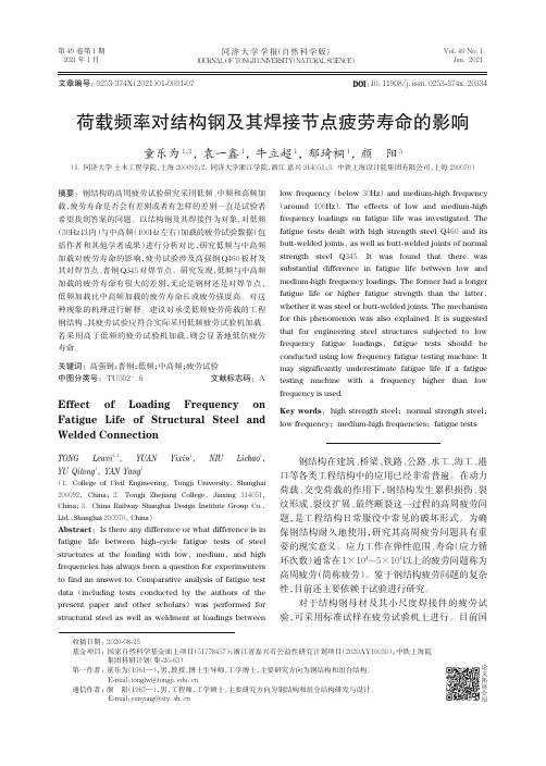 荷载频率对结构钢及其焊接节点疲劳寿命的影响