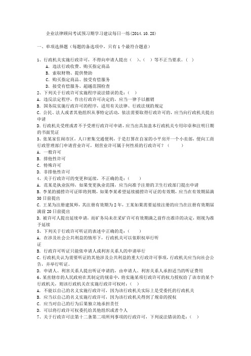 企业法律顾问考试预习期学习建议每日一练(2014.10.28)