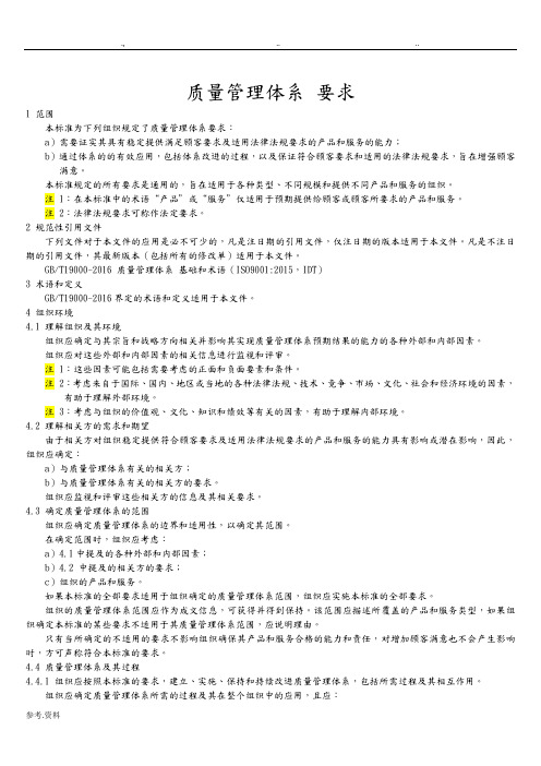 GBT19001_2016质量管理体系要求(主体内容)