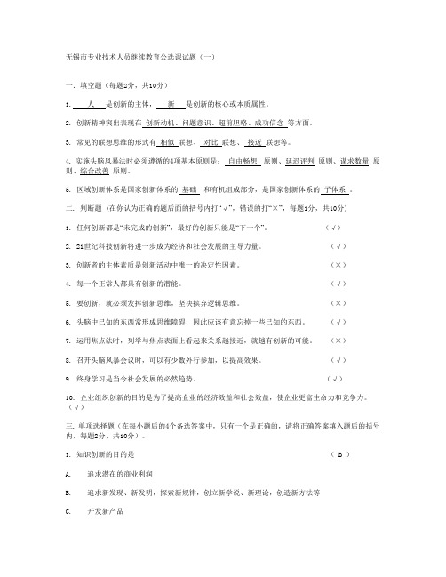 无锡市专业技术人员继续教育公选课试题(一)2003年