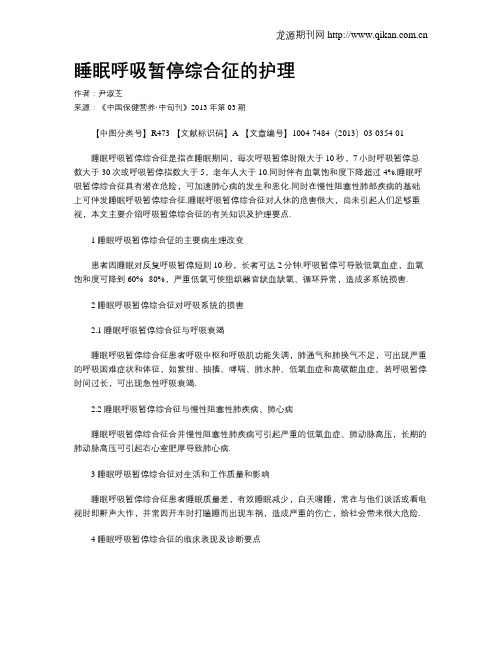 睡眠呼吸暂停综合征的护理