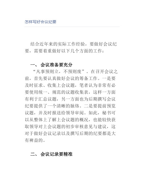 怎样写好会议纪要