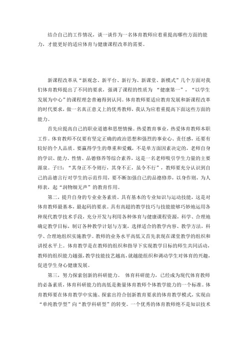 体育教师应着重提高哪些方面的能力,才能更好的适应体育与健康课程改革的需要