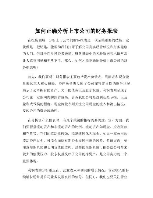 如何正确分析上市公司的财务报表