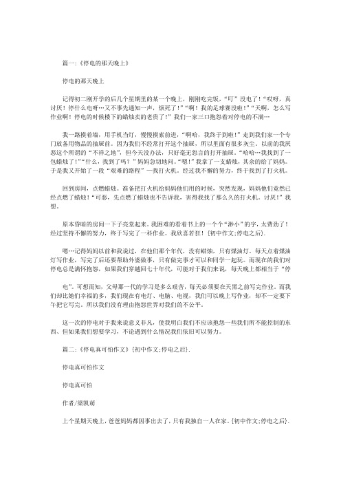 初中作文停电之后