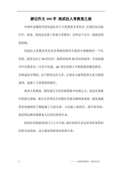 游记作文300字 埃武拉人骨教堂之旅