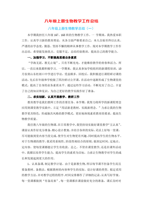 八年级上册生物教学工作总结(7篇)