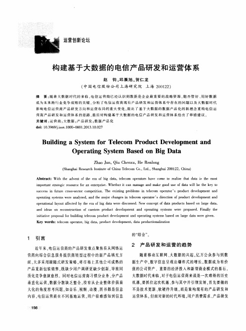 构建基于大数据的电信产品研发和运营体系
