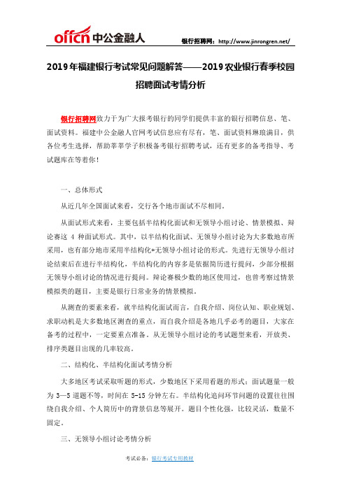 2019年福建银行考试常见问题解答——2019农业银行春季校园招聘面试考情分析