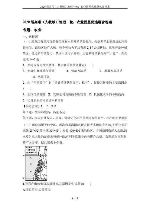 2020届高考(人教版)地理一轮：农业固基优选题包含答案