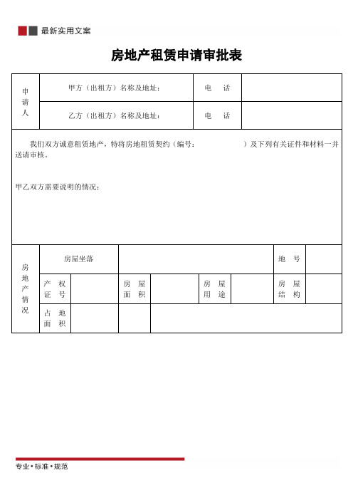 房地产租赁申请审批表(标准范本)