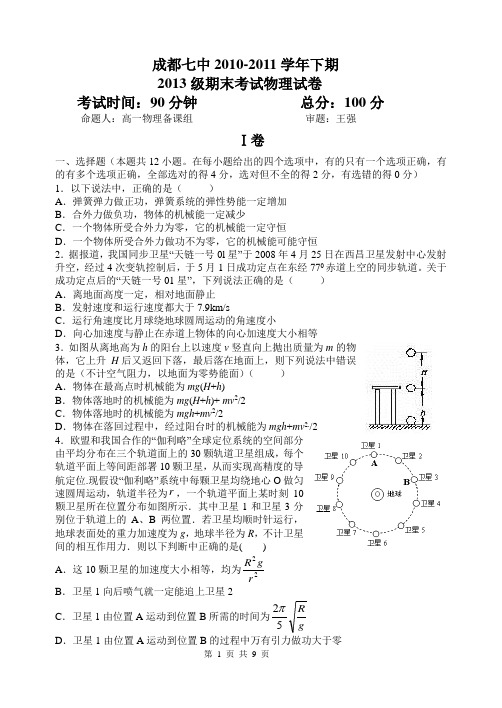 成都七中2013高一下期期末考试题