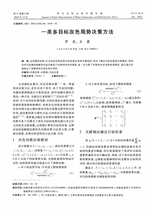 一类多目标灰色局势决策方法