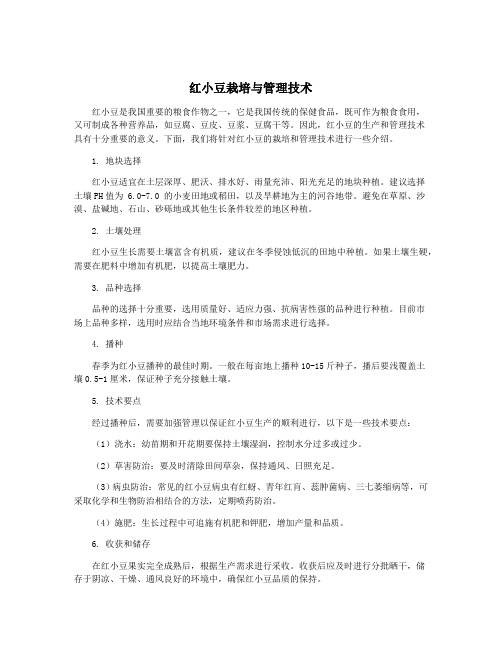 红小豆栽培与管理技术