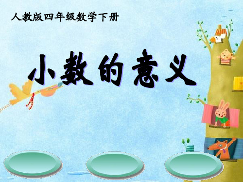 人教版小学四年级下册数学《小数的意义》课件