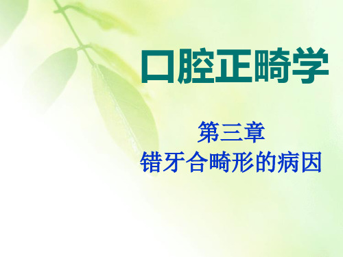 口腔正畸学-人卫版-错牙合畸形病因