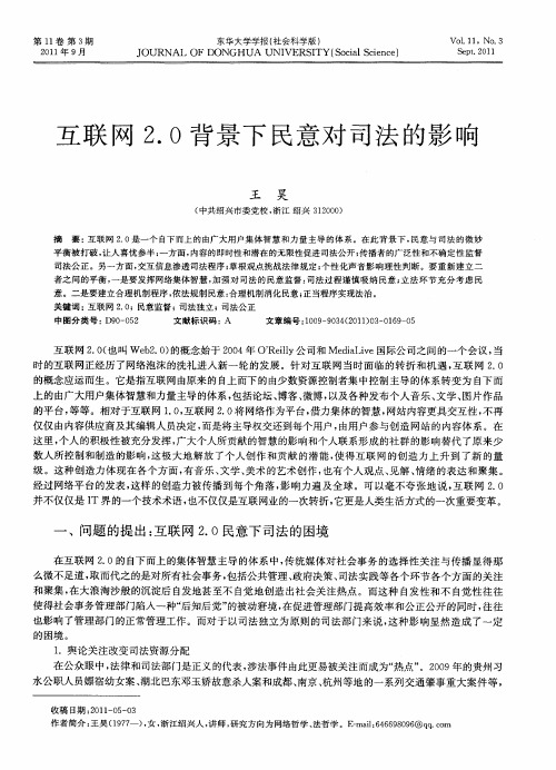 互联网2.0背景下民意对司法的影响