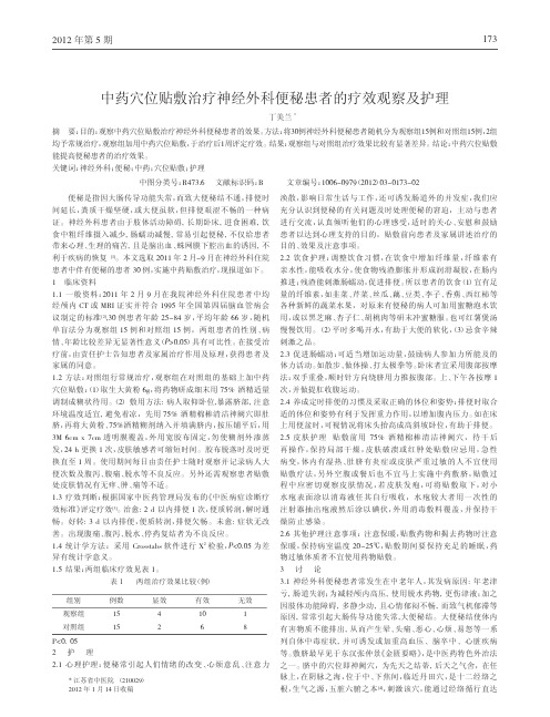 中药穴位贴敷治疗神经外科便秘患者疗效观察及护理