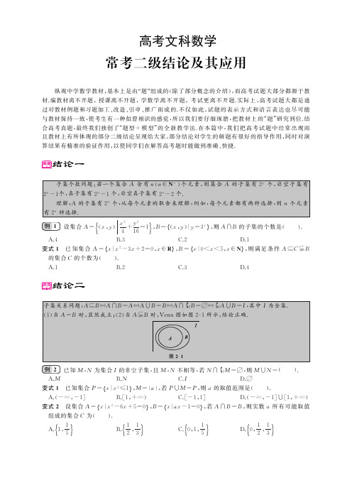 【高考文数常考21+55+30个二级结论】高考文科数学常考21+55+30个二级结论及应用含答案