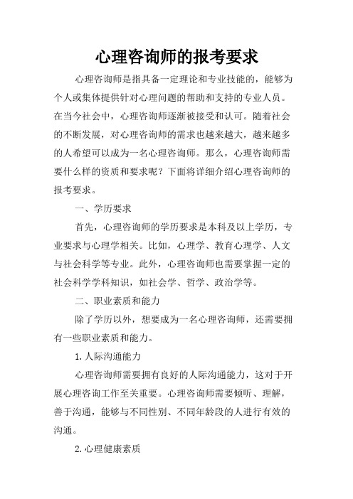 心理咨询师的报考要求