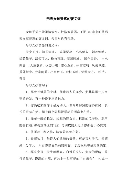 形容女孩贤惠的褒义词