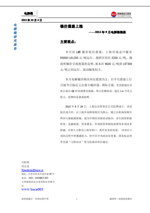 渤商所2013年3季度电解镍现货研报