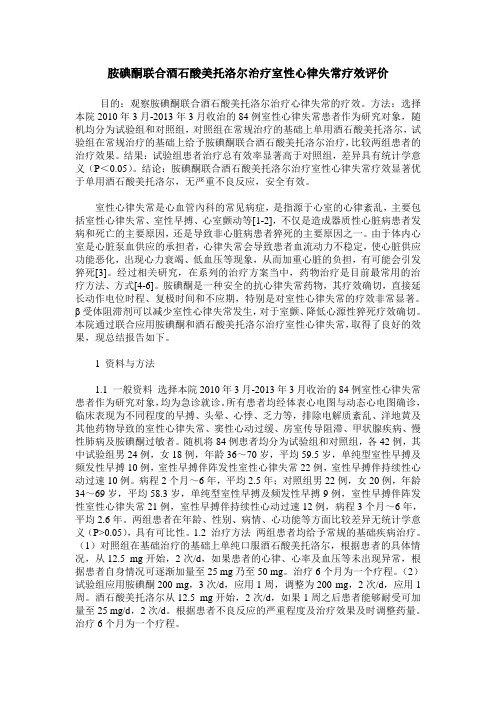胺碘酮联合酒石酸美托洛尔治疗室性心律失常疗效评价