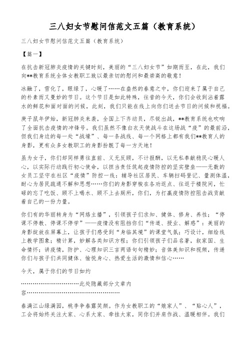 三八妇女节慰问信范文五篇(教育系统)