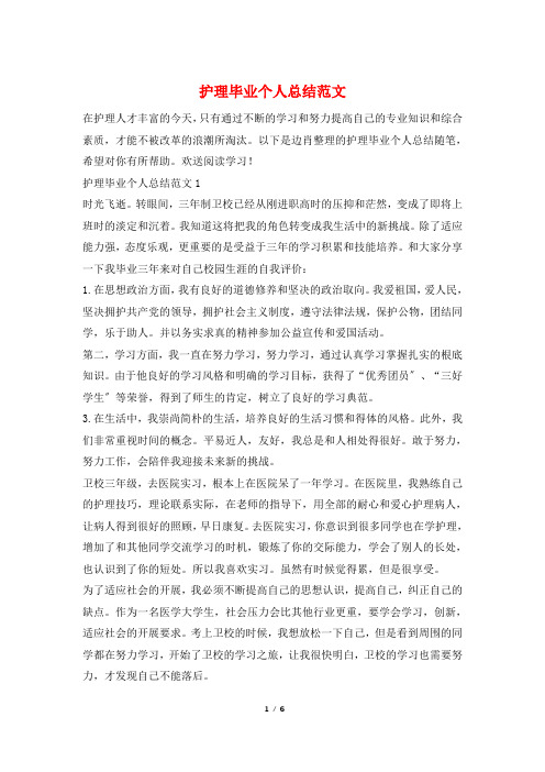 护理毕业个人总结范文