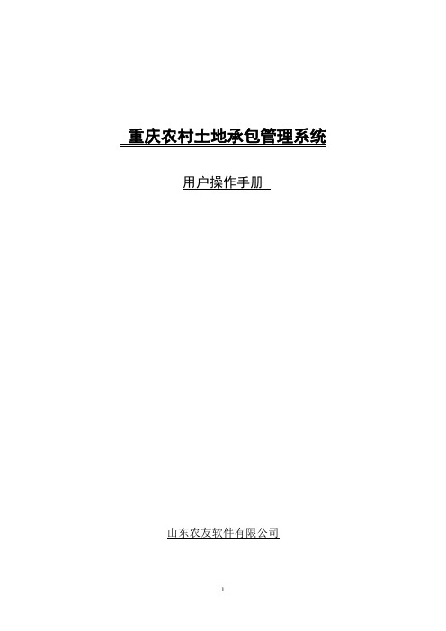 农村土地资源管平台操作手册