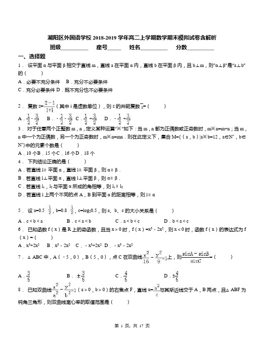 潮阳区外国语学校2018-2019学年高二上学期数学期末模拟试卷含解析