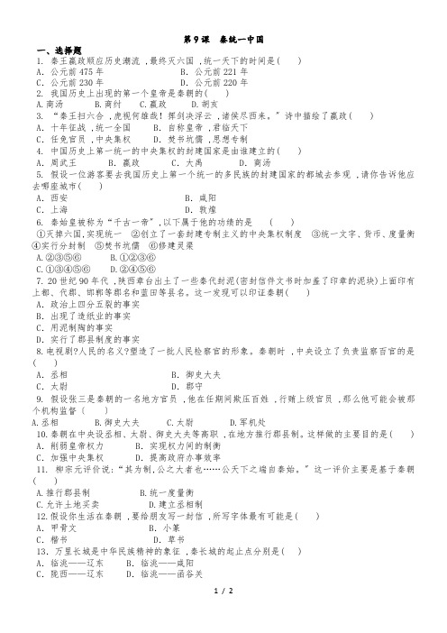 人教部编版七年级历史上第9课秦统一中国课后练习题 (无答案)
