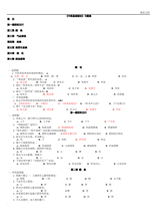 中医基础理论习题集1