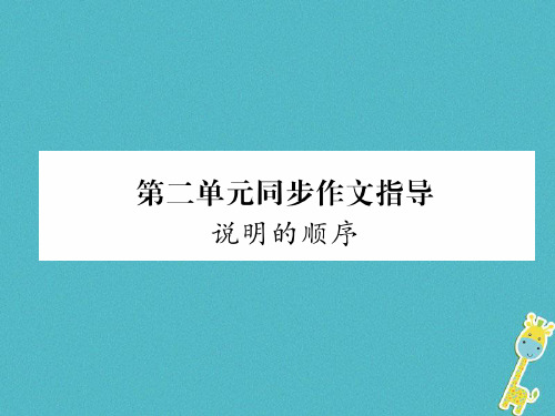 人教部编版2018学年八年级语文下册第二单元同步作文指导ppt课件完美版