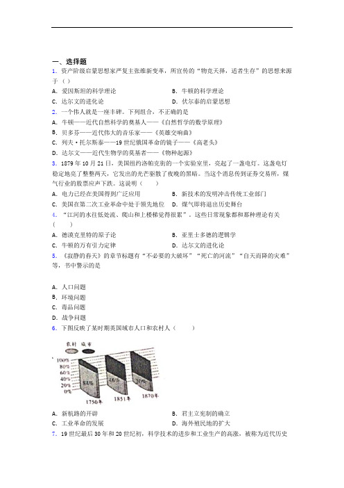 【冲刺卷】中考九年级历史下第二单元第二次工业革命和近代科学文化模拟试题(带答案)