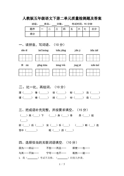 人教版五年级语文下册二单元质量检测题及答案