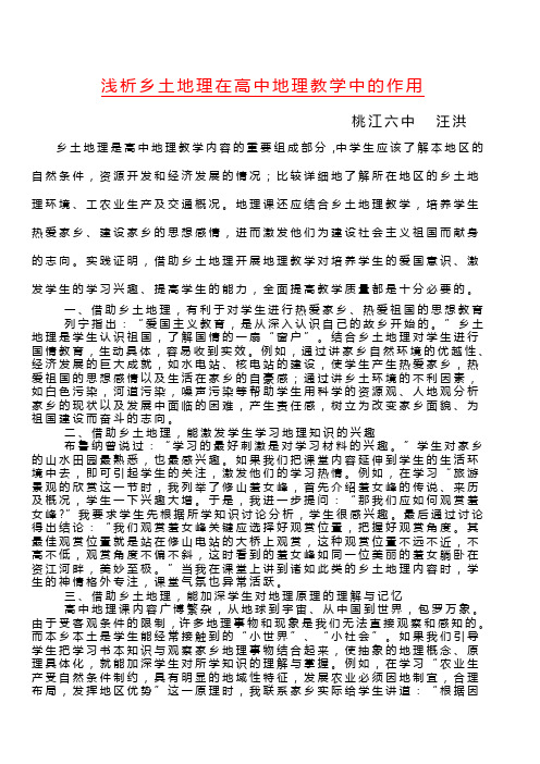 乡土地理在地理教学中的作用