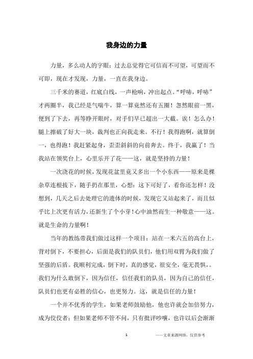 我身边的力量_初中生