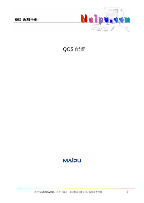 迈普交换机QOS配置