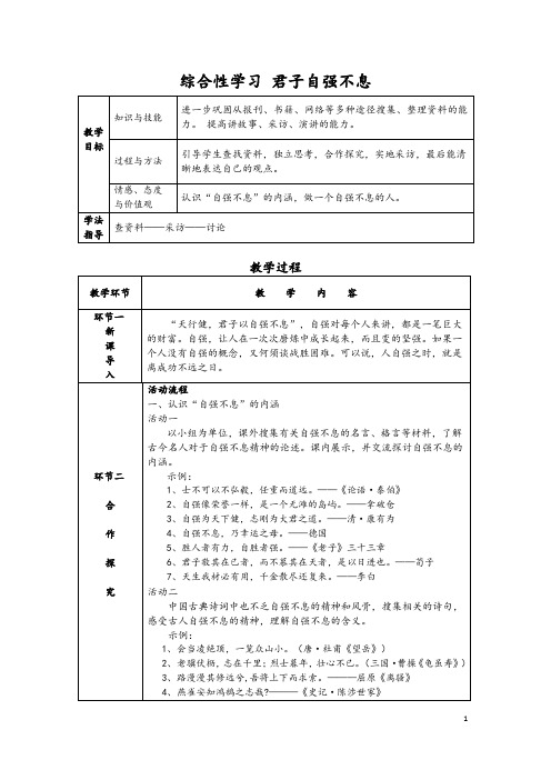 九年级语文上册：综合性学习  君子自强不息  导学案含教学反思