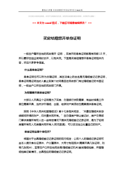 【精品文档】买房结婚想开单身证明-范文word版 (3页)