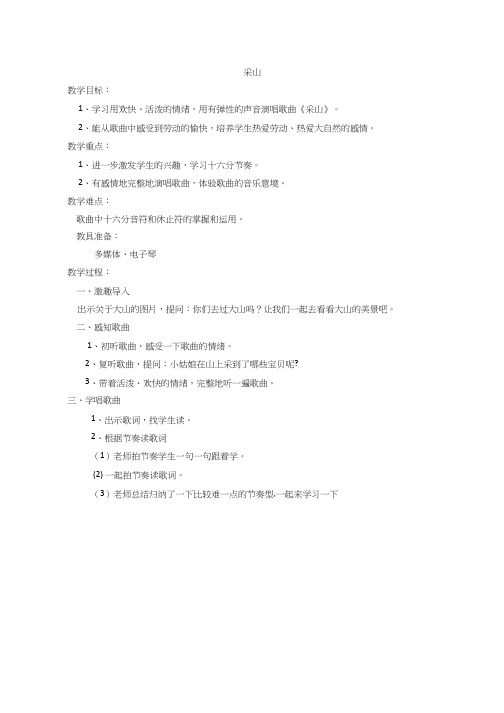 小学音乐《采山1(1)》优质教案、教学设计