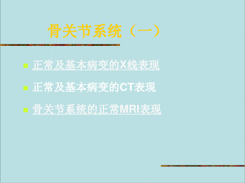 正常关节及基本病变最全