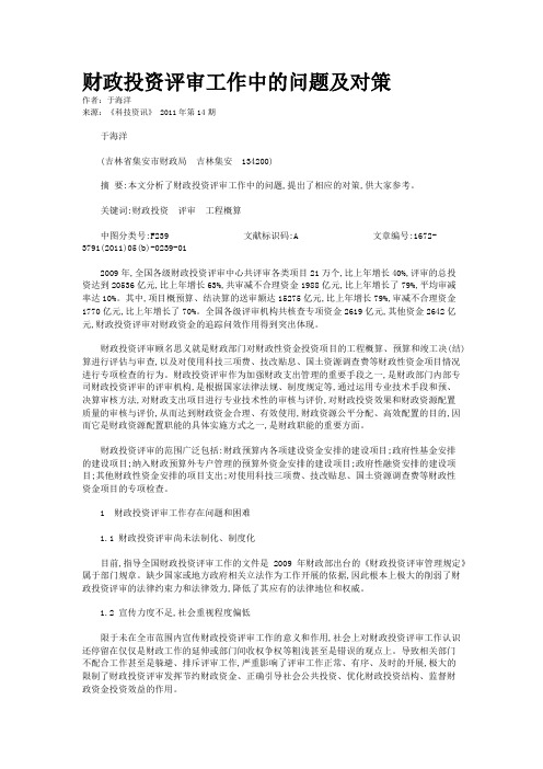 财政投资评审工作中的问题及对策