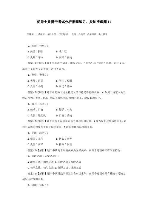 优秀士兵提干考试分析推理练习：类比推理题11
