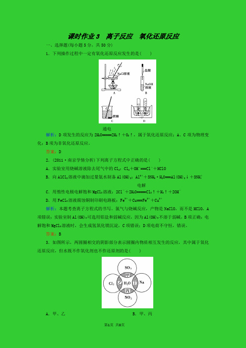 高考化学二轮复习课时作业：专题1第3讲 离子反应 氧化还原反应 〖无忧资源〗