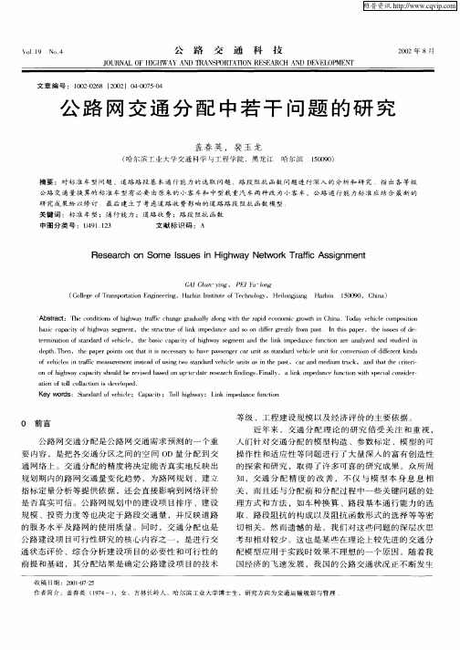 公路网交通分配中若干问题的研究