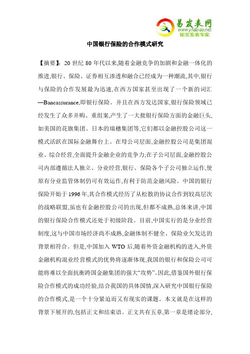 中国银行保险的合作模式研究