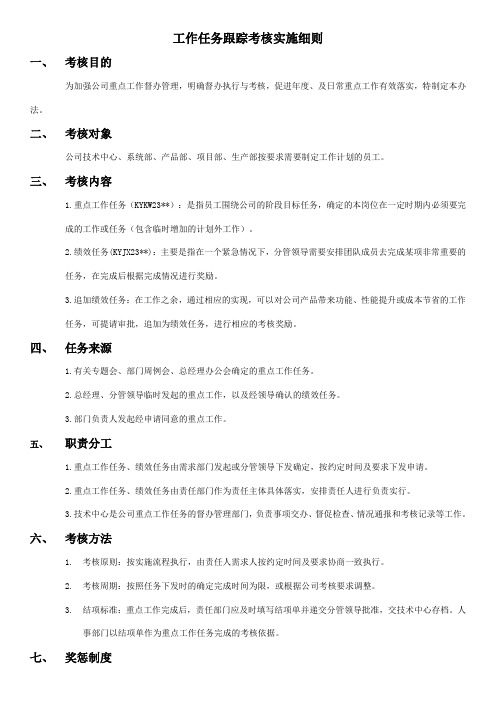 工作任务跟踪考核实施办法(技术中心)